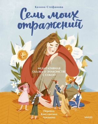 Семь моих отражений. Медитативная сказка о знакомстве с собой фото книги