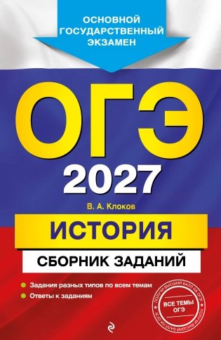 ОГЭ-2027. История. Сборник заданий фото книги