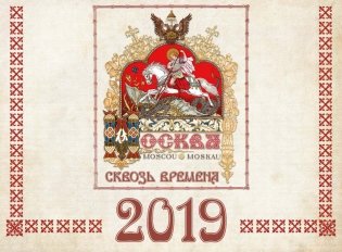 Календарь настенный "Москва сквозь времена" на 2019 год фото книги