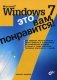 Microsoft Windows 7 - это вам понравится! фото книги маленькое 2