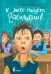 К доске пойдет...Василькин!: школьные истории Димы Василькина, ученика 3 "А" класса. 8-е изд., стереотип фото книги маленькое 2