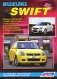 Suzuki Swift. Модели 2WD&4WD с 2004 года выпуска с бензиновыми двигателями М13 (1,3 л DOHC) и М15 (1,5 л DOHC). Устройство, техническое обслуживание и ремонт фото книги маленькое 2