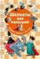 Шахматы для малышей. Учимся играть с 3-х лет фото книги маленькое 2