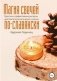 Магия свечей по-славянски. Простые и эффективные ритуалы для благополучия в доме и жизни фото книги маленькое 2
