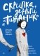 Скрипка, деньги и «Титаник». История скрипачки, продававшей мечты и обман фото книги маленькое 2