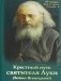 Крестный путь святителя Луки (Войно-Ясенецкого): Жизнеописание, чудеса, акафист фото книги маленькое 2