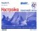 Настройка гоночной яхты. Наиболее полное руководство по настройке и управлению парусным судном фото книги маленькое 2