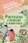 Рассказы о природе и животных фото книги маленькое 2