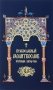 Православный молитвослов крупным шрифтом фото книги маленькое 2