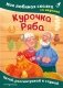 Курочка Ряба. Моя любимая сказка со звуками (ил. Т. Васиной) фото книги маленькое 2