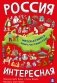 Россия интересная фото книги маленькое 2