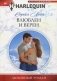 Влюблен и верен фото книги маленькое 2