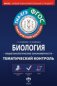 Биология. Общие биологические закономерности. Тематический контроль. ФГОС фото книги маленькое 2