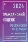 Гражданский кодекс Российской Федерации на 1 мая 2024 года с таблицами и схемами + комментарии фото книги маленькое 2