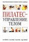 Пилатес - управление телом фото книги маленькое 2