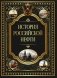 История российской нефти фото книги маленькое 2