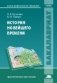 История Новейшего времени фото книги маленькое 2