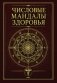 Числовые мандалы здоровья фото книги маленькое 2
