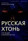 Русская Хтонь. Лучшие крипипасты фото книги маленькое 2