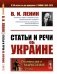 Статьи и речи об Украине. 2-е изд., стер фото книги маленькое 2