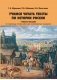 Учимся читать тексты по истории России. Учебное пособие по научному стилю речи для иностранных учащихся фото книги маленькое 2