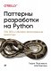 Паттерны разработки на Python. TDD, DDD и событийно-ориентированная архитектура фото книги маленькое 2