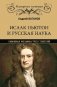 Исаак Ньютон и русская наука. Книжная мозаика трех столетий фото книги маленькое 2