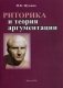 Риторика и теория аргументации. Учебно-методическое пособие. Гриф УМО Республики Беларусь фото книги маленькое 2