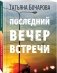 Последний вечер встречи фото книги маленькое 3