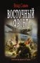 Восточный фронт фото книги маленькое 2