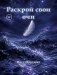 Раскрой свои очи фото книги маленькое 2