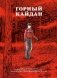Горный кайдан: комикс фото книги маленькое 2
