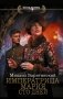 Императрица Мария. Сто дней фото книги маленькое 2