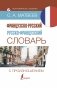 Французско-русский русско-французский словарь с произношением фото книги маленькое 2