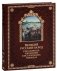 Великий русский народ в пословицах, изречениях и исторических эпизодах фото книги маленькое 2