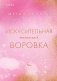 Искусительная маленькая воровка фото книги маленькое 2