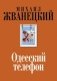 Одесский телефон фото книги маленькое 2
