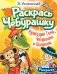 Крокодил Гена, Чебурашка и Шапокляк: раскраска фото книги маленькое 2