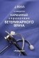 Карманный справочник ветеринарного врача фото книги маленькое 2