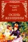 Осень женщины. Роман фото книги маленькое 2