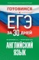 Готовимся к ЕГЭ за 30 дней. Английский язык фото книги маленькое 2