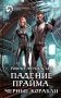 Падение Прайма. Черные корабли: фантастический роман фото книги маленькое 2