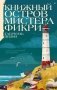 Книжный остров мистера Фикри фото книги маленькое 2