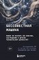 Бессовестная машина. Можно ли научить ИИ эмпатии, состраданию и другим человеческим ценностям? фото книги маленькое 2