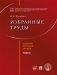 Избранные труды. Том III фото книги маленькое 2