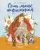 Семь моих отражений. Медитативная сказка о знакомстве с собой фото книги маленькое 2