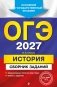 ОГЭ-2027. История. Сборник заданий фото книги маленькое 2