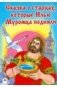 Сказка о старцах, которые Илью Муромца подняли фото книги маленькое 2