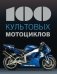 100 культовых мотоциклов фото книги маленькое 2