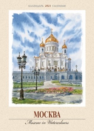 Календарь на 2021 год "Москва. Акварель" (КР20-21019) фото книги